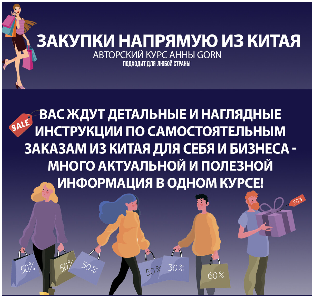 [Школа Gorn] Анна Степанова ― Закупки напрямую из _0.png